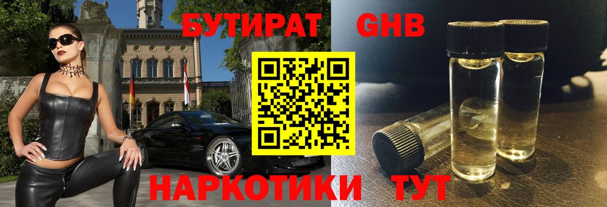 Бутират оксибутират Братск